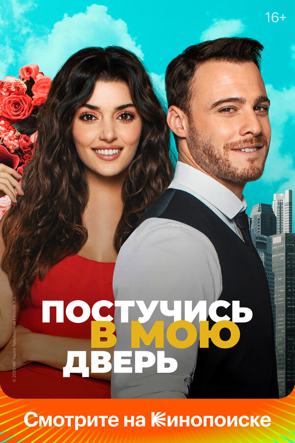 Постучись в мою дверь - постер сериала